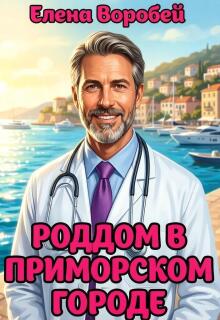 Роддом в приморском городе (Елена Воробей)