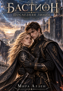 Бастион. Последняя линия (Мира Аллен)