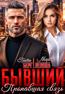 Бывший. Пропавшая связь (Грета Берг)