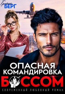 Опасная командировка с боссом (Грета Берг)