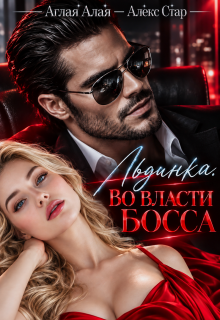 Льдинка. Во власти босса (Алекс Стар)