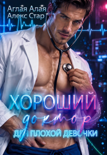 Хороший доктор для плохой девочки (Алекс Стар)