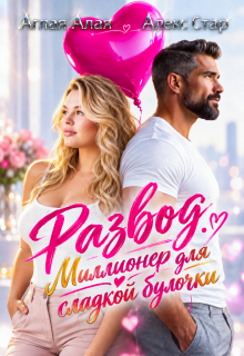 Развод. Миллионер для сладкой булочки (Алекс Стар)