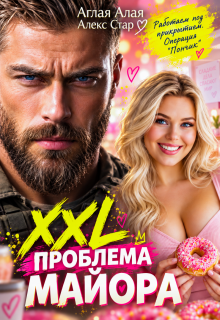 Xxl проблема майора (Алекс Стар)