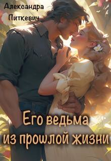 Его ведьма из прошлой  жизни (Александра Питкевич (Samum))