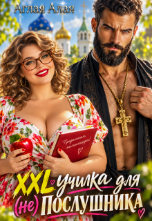 Xxl училка для (не) Послушника (Аглая Алaя)
