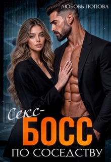 Босс по соседству (Любовь Попова)