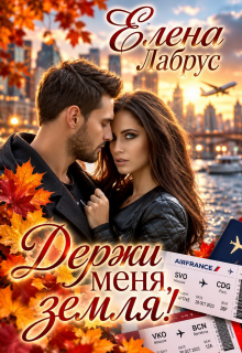Держи меня, Земля! (Елена Лабрус)