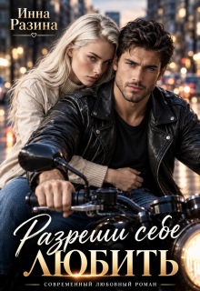 Разреши себе любить (Инна Разина)