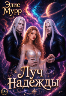 Луч надежды (Элис Мурр)