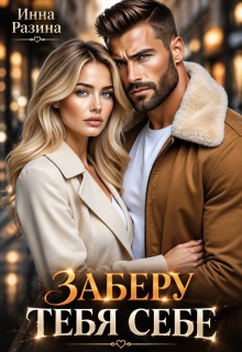 Заберу тебя себе (Инна Разина)