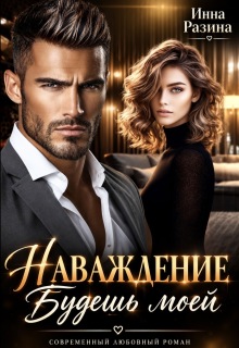 Наваждение. Будешь моей (Инна Разина)