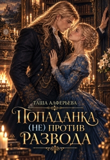 Попаданка (не) против развода (Татьяна Алферьева)