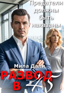Развод в 45. Предатели должны быть наказаны (Мила Дали)