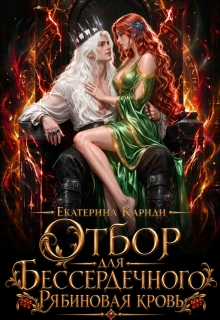 Отбор для Бессердечного. Рябиновая кровь (Екатерина Кариди)