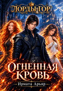 Лорды гор. Огненная кровь (Ирмата Арьяр)