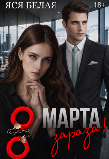 8 марта, зараза! (Яся Белая)