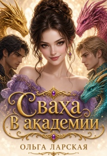 Сваха в академии (Ольга Ларская)