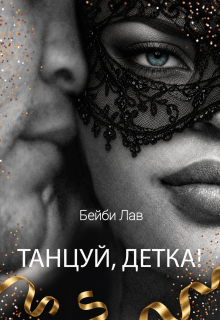 Танцуй, детка! (Саша Шу)