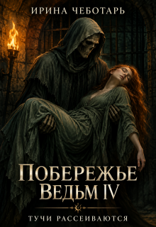 Побережье Ведьм IⅤ. Тучи рассеиваются (Ирина Чеботарь)