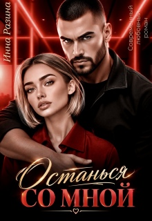 Останься со мной (Инна Разина)