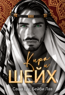 Кира и шейх (Саша Шу)