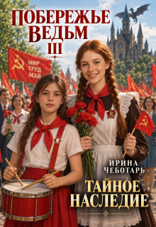Побережье Ведьм Ⅲ. Тайное наследие (Ирина Чеботарь)