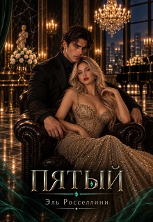 Пятый (Elle Rossellini)