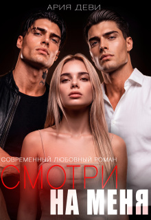 Смотри на меня (Ария Деви)