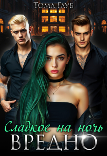 Сладкое на ночь — вредно! (Tommy Glub)