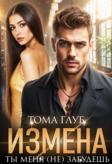Измена. Ты меня (не) забудешь (Tommy Glub)