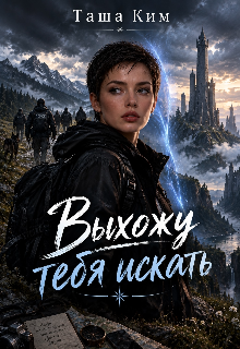 Выхожу тебя искать (Таша Ким)