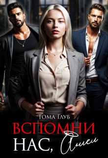 Вспомни нас, Ангел! (Tommy Glub)