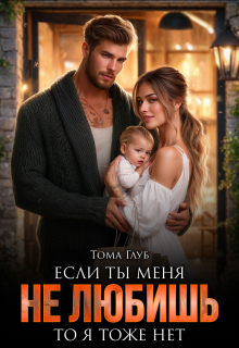 Если ты меня не любишь, то я тоже нет (Tommy Glub)