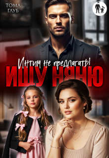 Ищу няню. Интим не предлагать! (Tommy Glub)