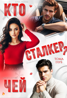 Кто чей сталкер? (Tommy Glub)