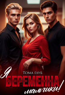 Я беременна, мальчики! (Tommy Glub)