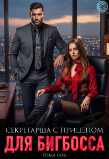 Секретарша с прицепом для Бигбосса (Tommy Glub)
