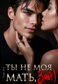 Ты не моя мать, Зай) (Tommy Glub)