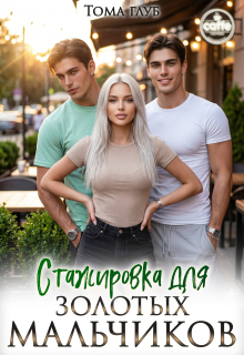 Стажировка для золотых мальчиков (Tommy Glub)