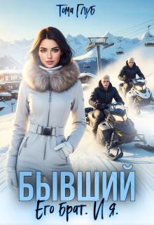 Бывший. Его брат. И я (Tommy Glub)