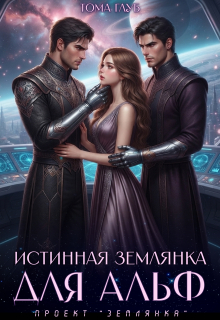 Истинная землянка для Альф (Tommy Glub)