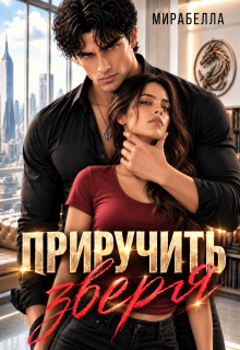 Приручить зверя (Мария Мирабелла)