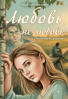 Любовь, не любовь: странички из дневника (Ольга Солнцева-Кларк)