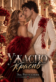 Ужасно красив (Elle Rossellini)