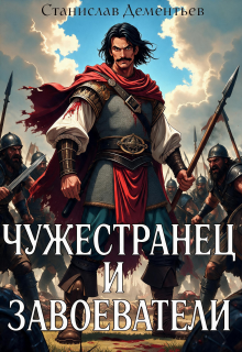 Чужестранец и завоеватели (Станислав Дементьев)