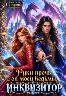 Руки прочь от моей ведьмы, инквизитор! (Анастасия Суворова)