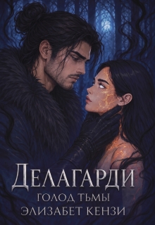 Делагарди. Голод Тьмы (Элизабет Кензи)