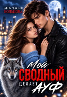 Мой сводный делает А У Ф (Анастасия Кольцова)