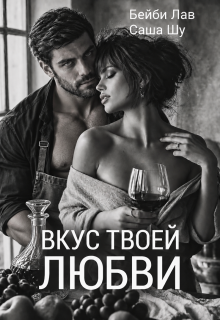 Вкус твоей любви (Саша Шу)